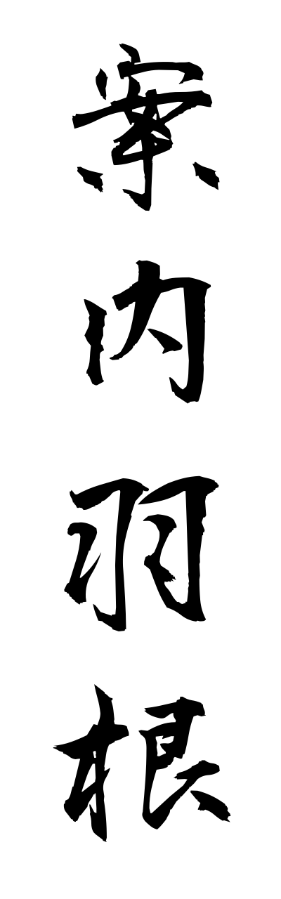 a1/a10351案内羽根annnaibane