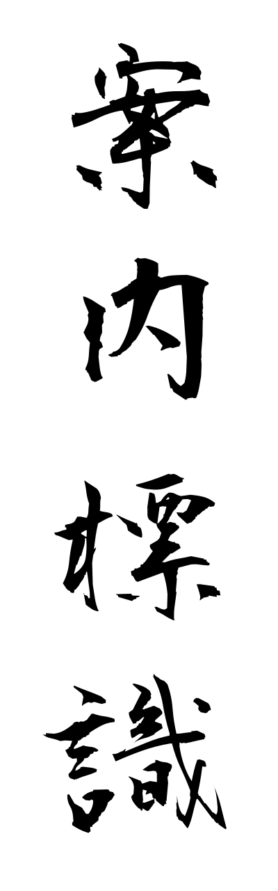 a1/a10352案内標識annnaihyoushiki