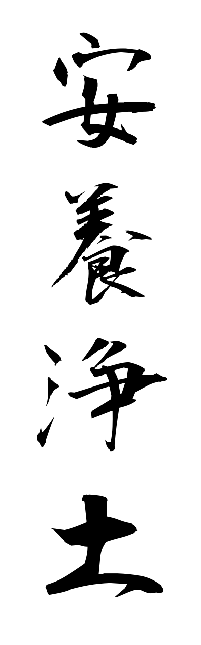 a1/a10353安養浄土annnyoujoudo