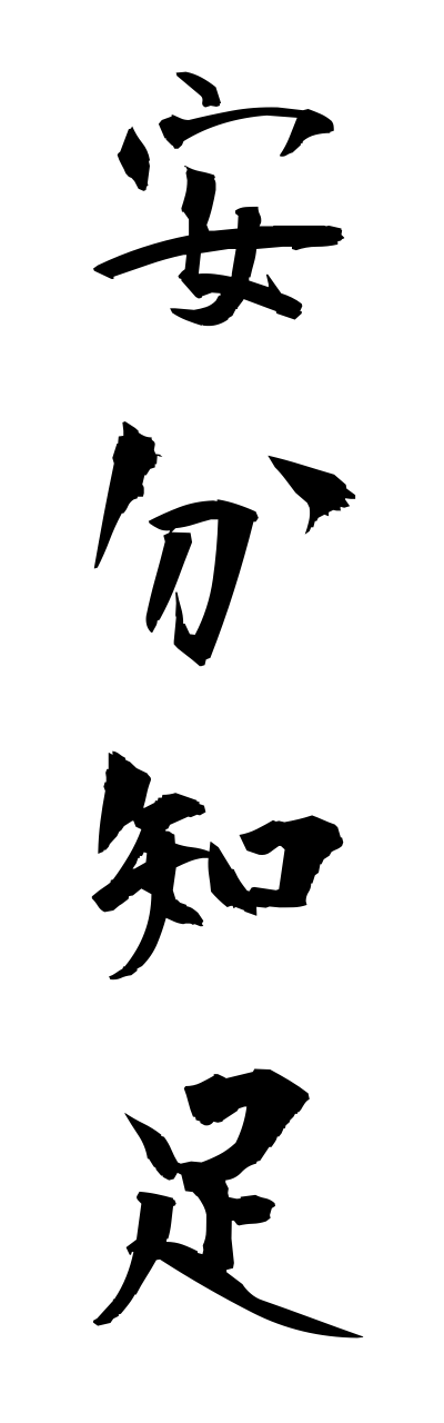 a1/a10355安分知足annbunnchisoku