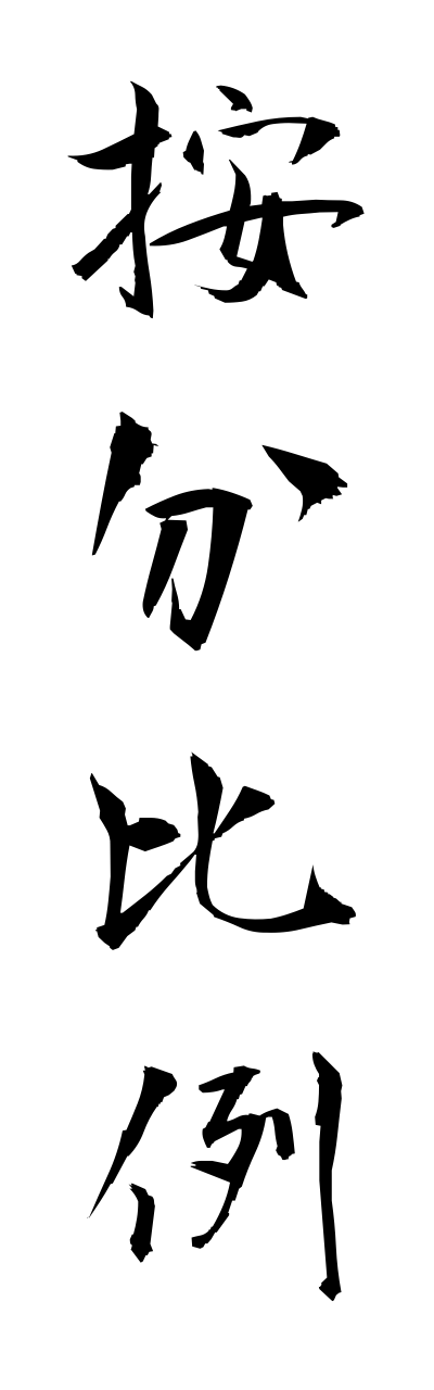 a1/a10356按分比例annbunnhirei