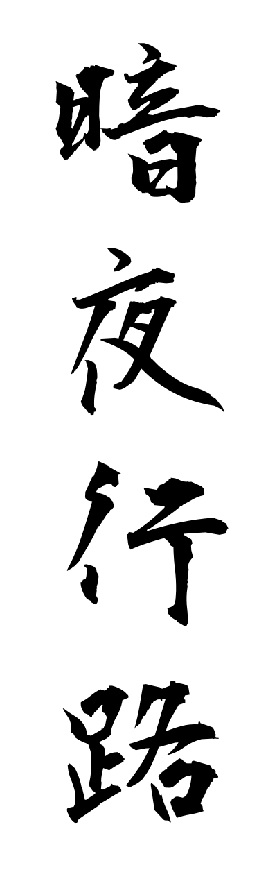 a1/a10359暗夜行路annyakouro