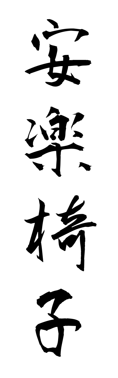 a1/a10360安楽椅子annrakuisu