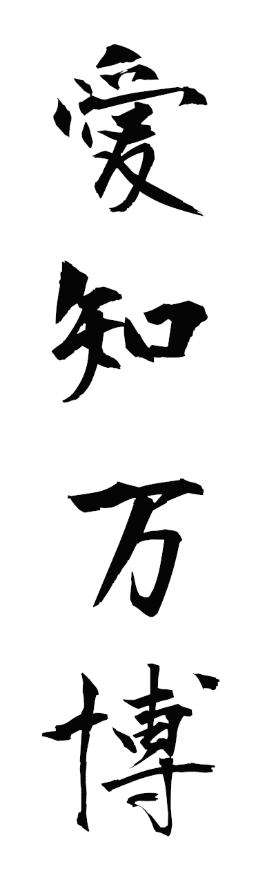 a1/a10362愛知万博aichibampaku