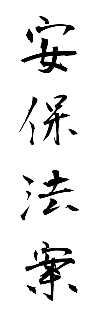 a1/a10365安保法案ampohoan