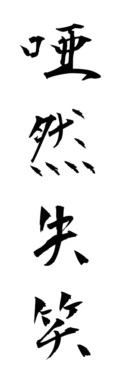 a1/a10367唖然失笑azenshissho