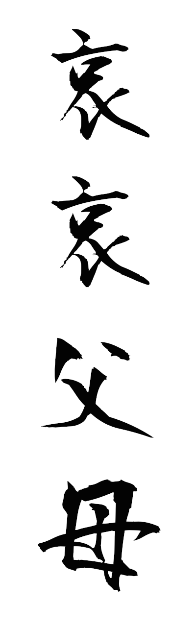 a1/a10370哀哀父母aiaifubo