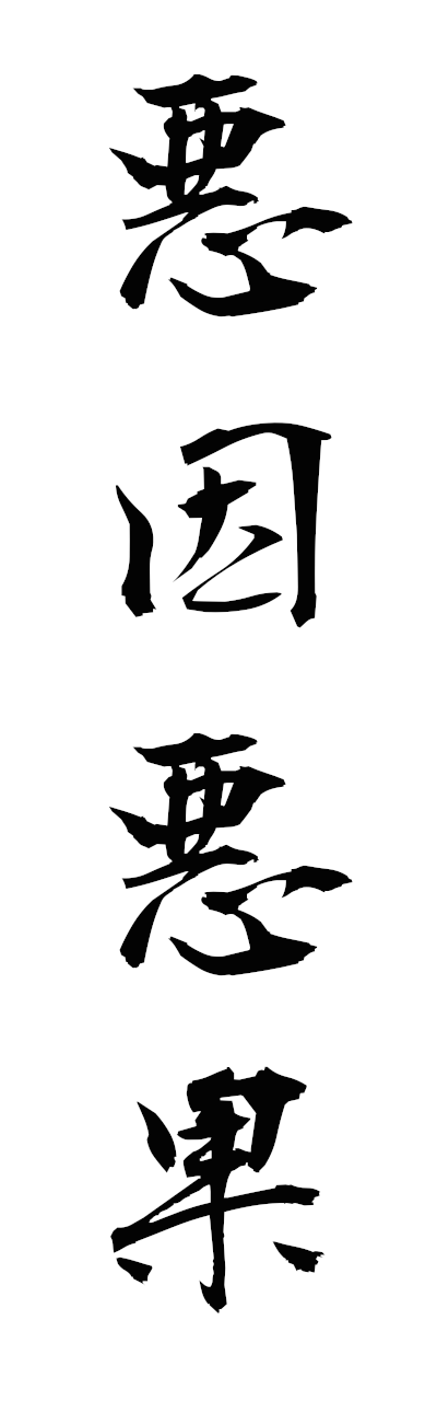 a1/a10374悪因悪果akuinakka