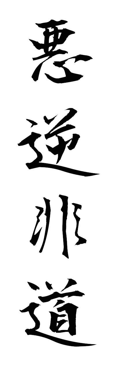 a1/a10375悪逆非道akugyakuhido