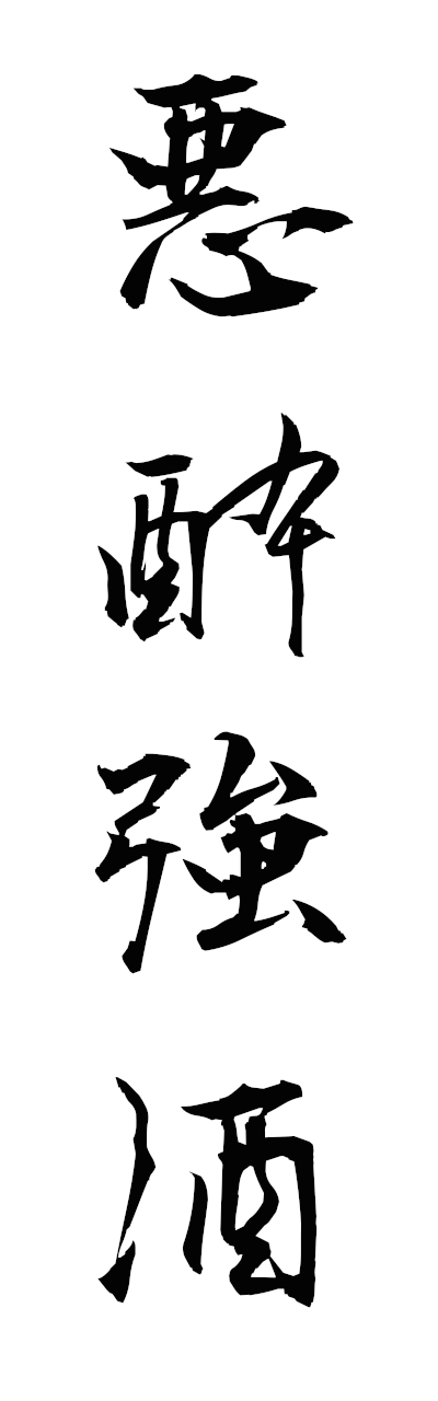 a1/a10377悪酔強酒akusuikyoshu