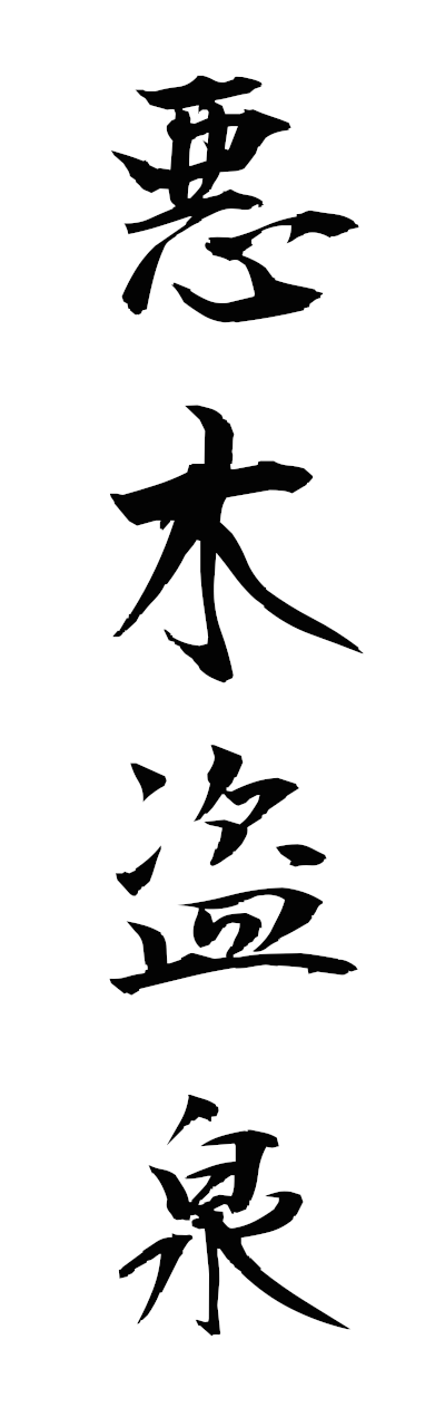 a1/a10378悪木盗泉akubokutosen