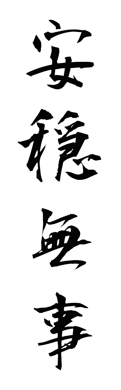 a1/a10379安穏無事annombuji