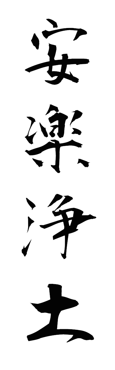 a1/a10380安楽浄土anrakujodo