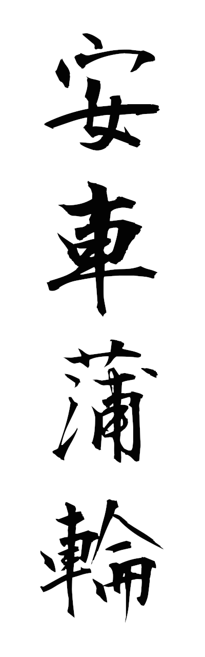 a1/a10382安車蒲輪anshahorin