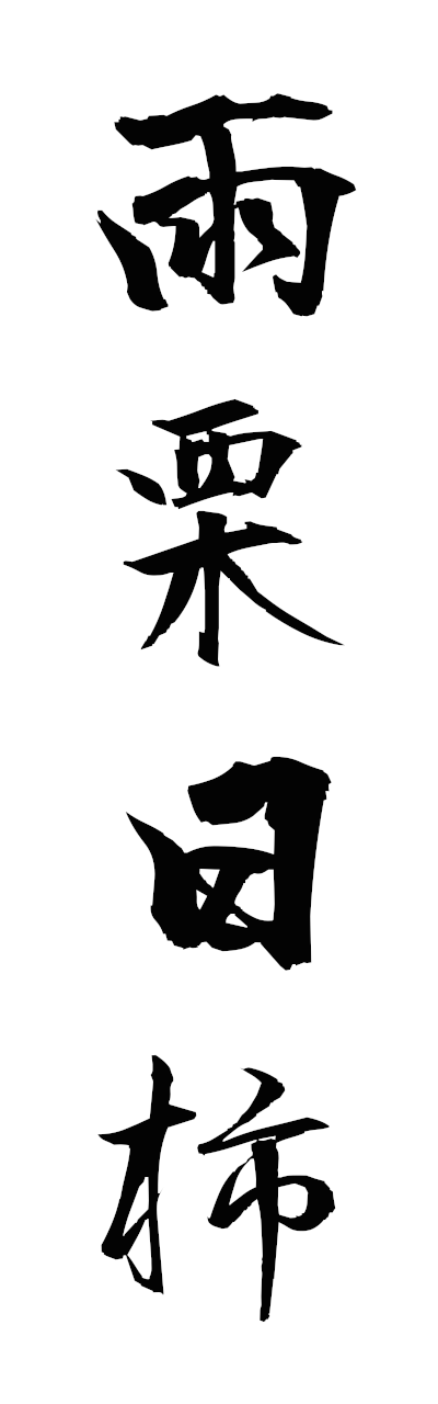 a1/a10387雨栗日柿amagurihigaki