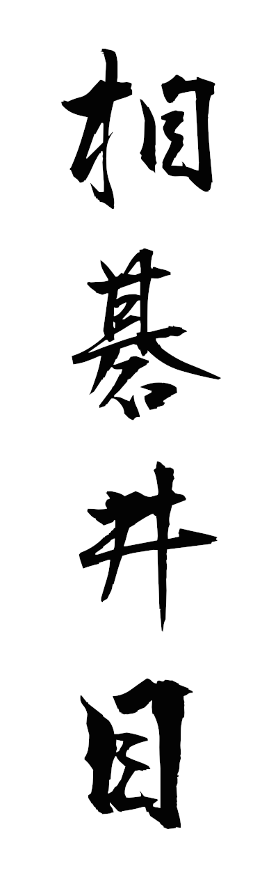 a1/a10389相碁井目aigoseimoku