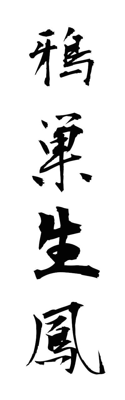 a1/a10391鴉巣生鳳asoseiho