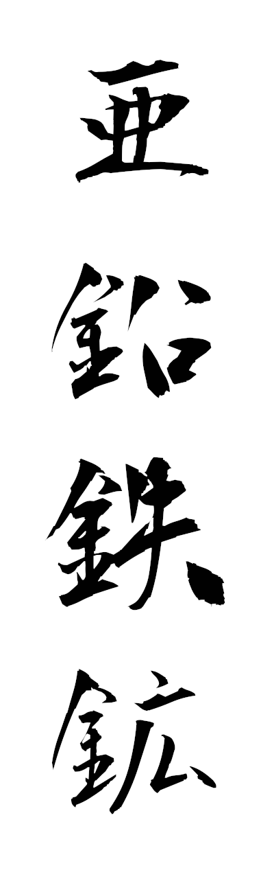 a1/a10395亜鉛鉄鉱aentekko