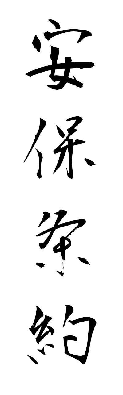 a1/a10396安保条約ampojoyaku