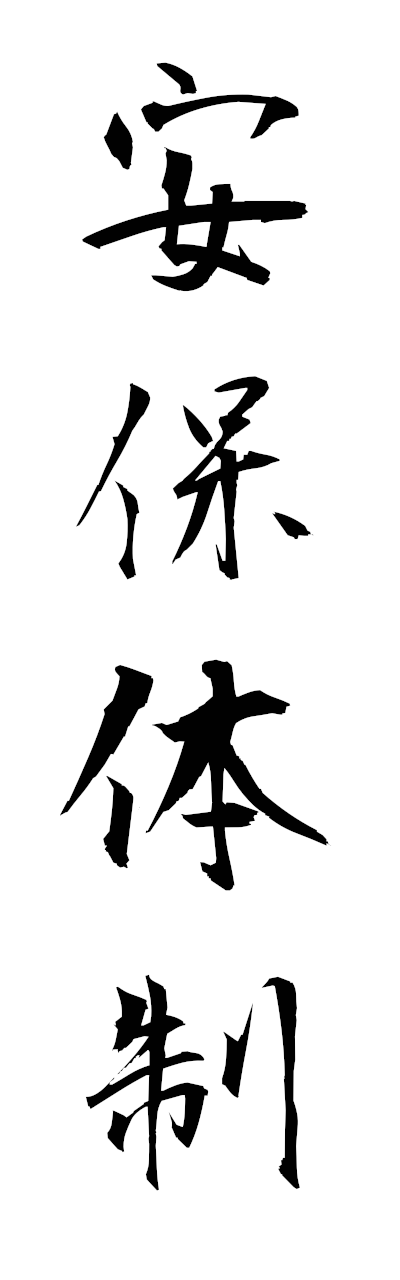 a1/a10397安保体制ampotaisei