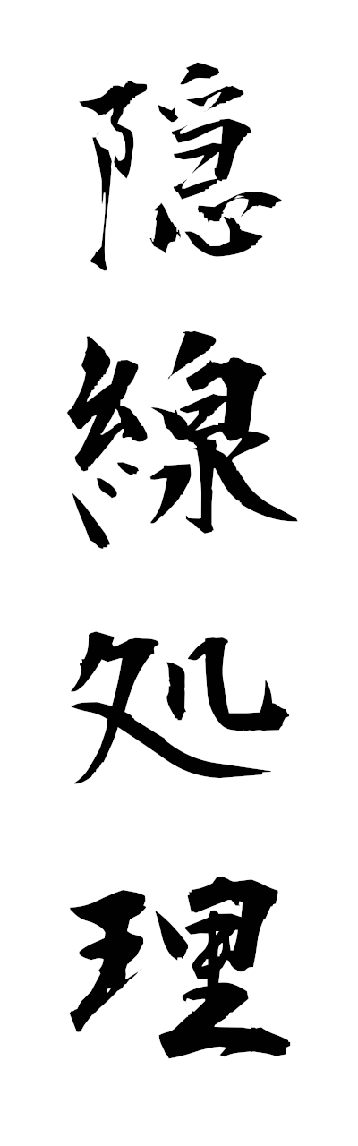 隠線処理-いんせんしょり-Hidden line treatment（四字熟語 | bearbench）