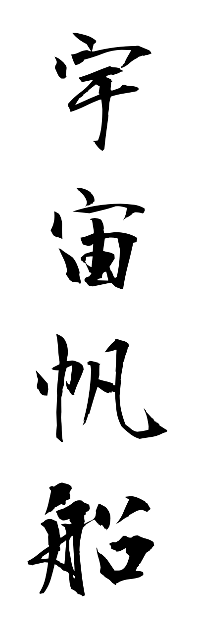 a3/a30089宇宙帆船uchuuhannsenn