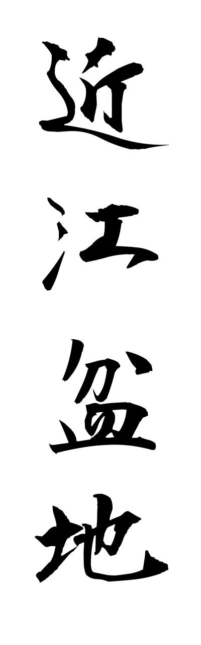 a5/a50062近江盆地oumibonnchi