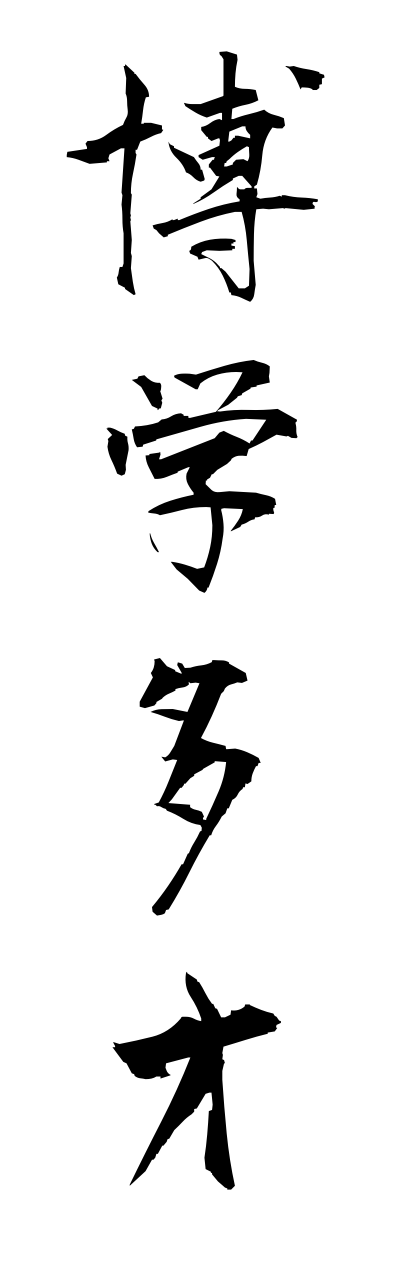 h1/h10005博学多才hakugakutasai