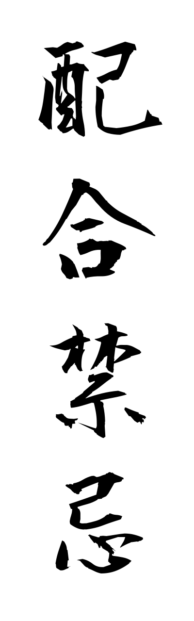 h1/h10025配合禁忌haigoukinnki