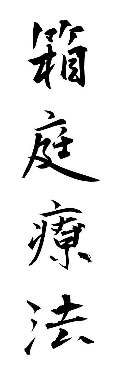 h1/h10103箱庭療法hakoniwaryouhou