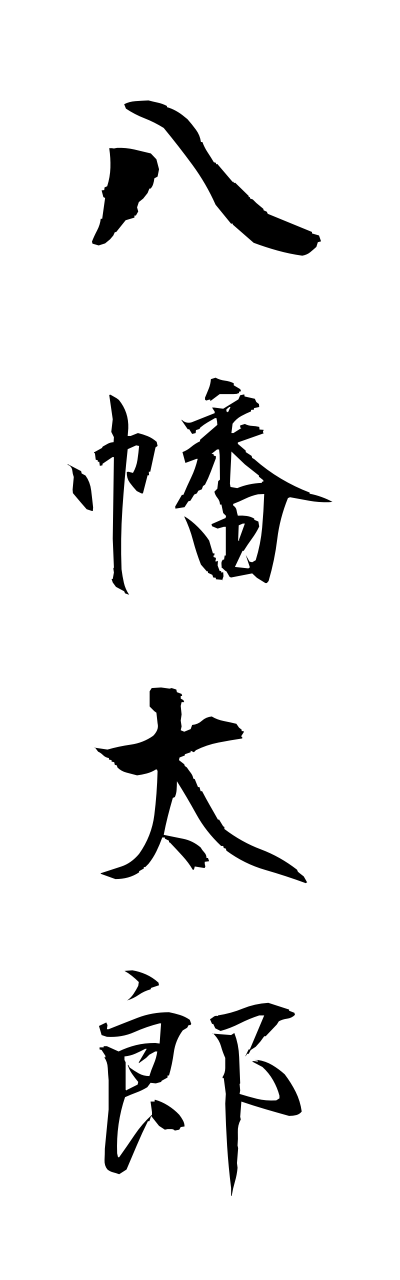 h1/h10143八幡太郎hachimanntarou