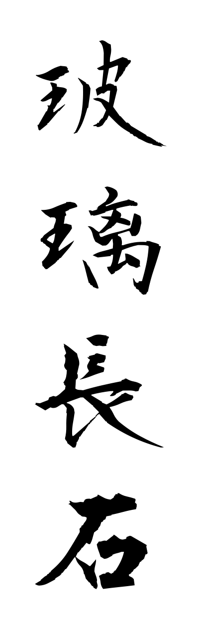 h1/h10244玻璃長石harichouseki