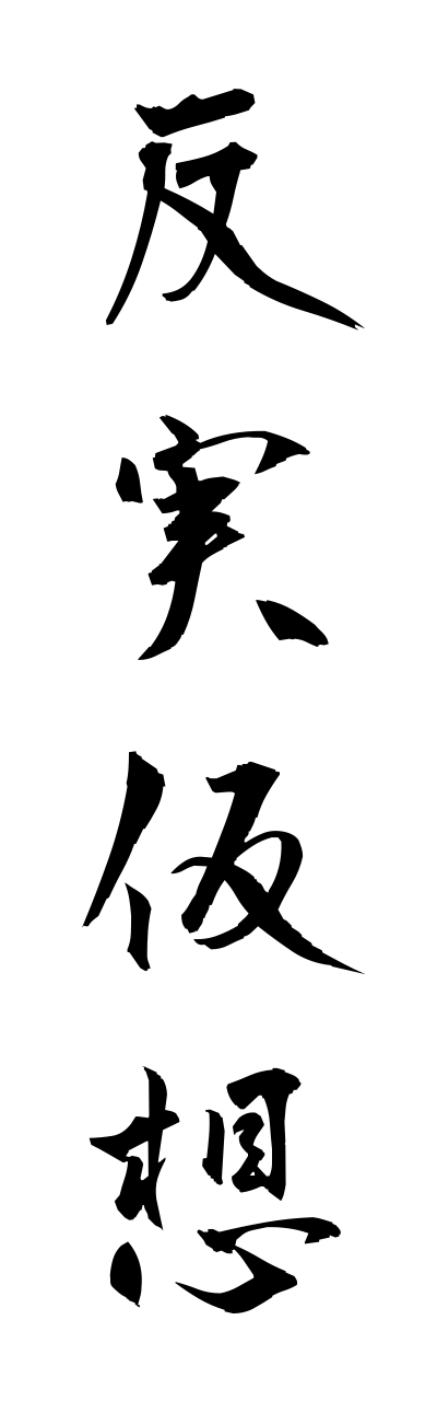 h1/h10271反実仮想hannjitsukasou