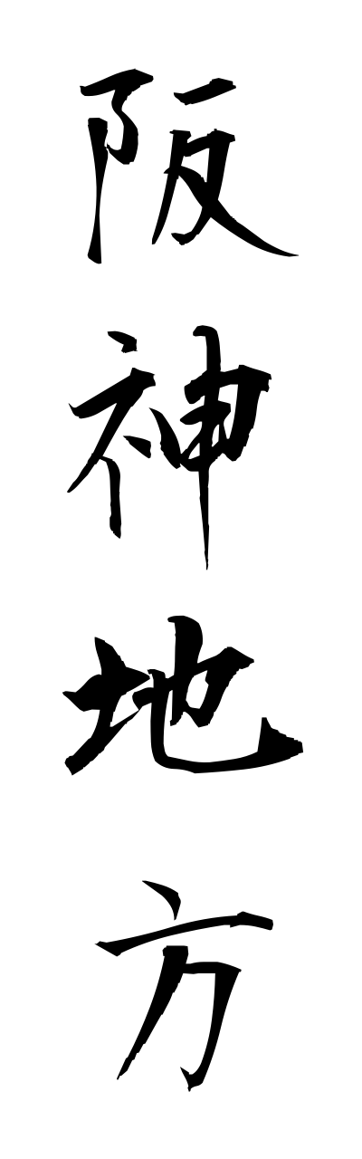 h1/h10286阪神地方hannshinnchihou