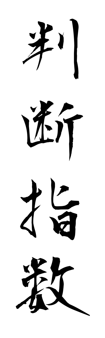 h1/h10300判断指数hanndannshisuu