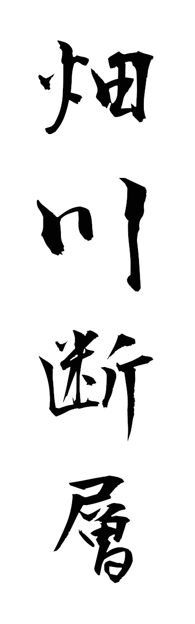h1/h10336畑川断層hatagawadanso
