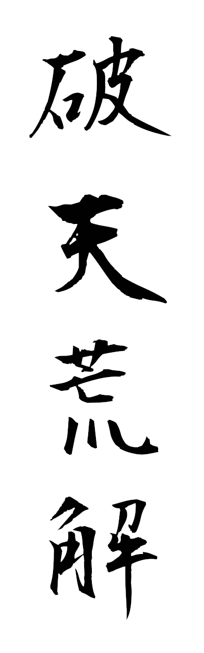 h1/h10349破天荒解hatenkokai