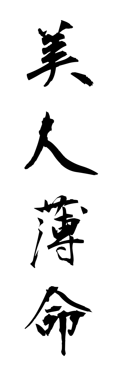 h2/h20002美人薄命bijinnhakumei