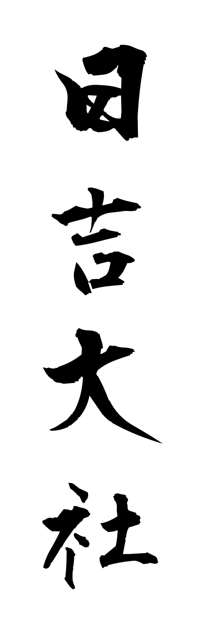 h2/h20014日吉大社hietaisha