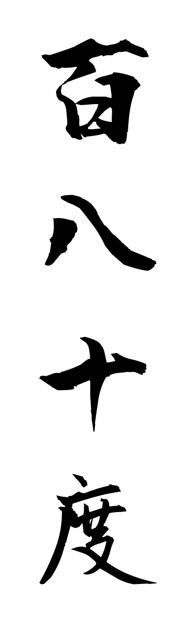 h2/h20228百八十度hyakuhachijuudo