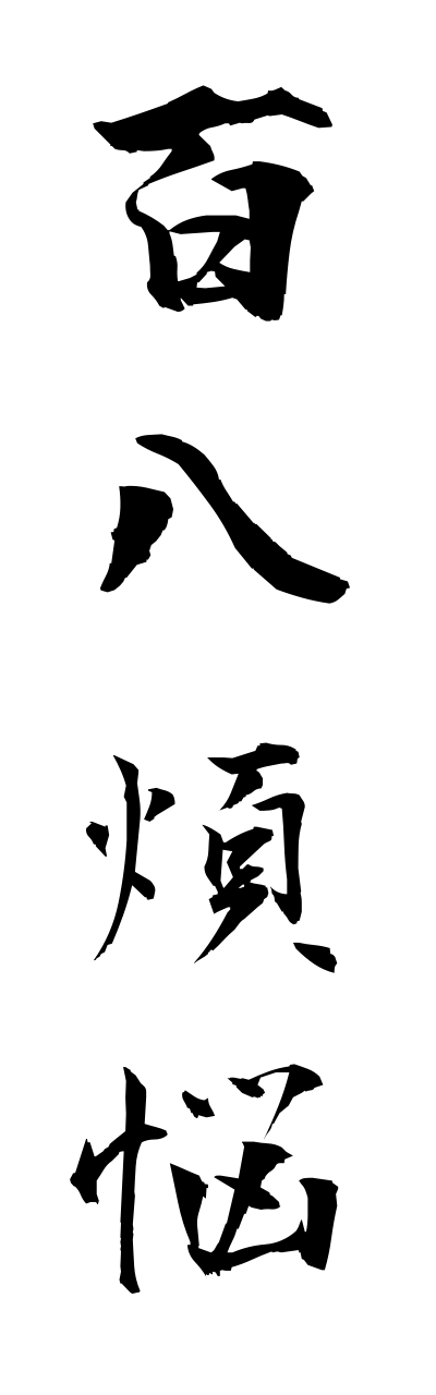 h2/h20229百八煩悩hyakuhachibonnnou
