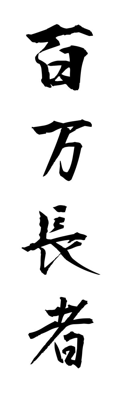 h2/h20230百万長者hyakumannchouja