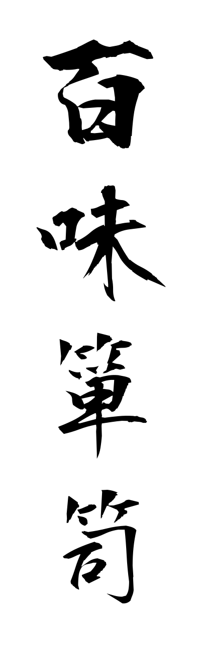 h2/h20231百味箪笥hyakumidannsu