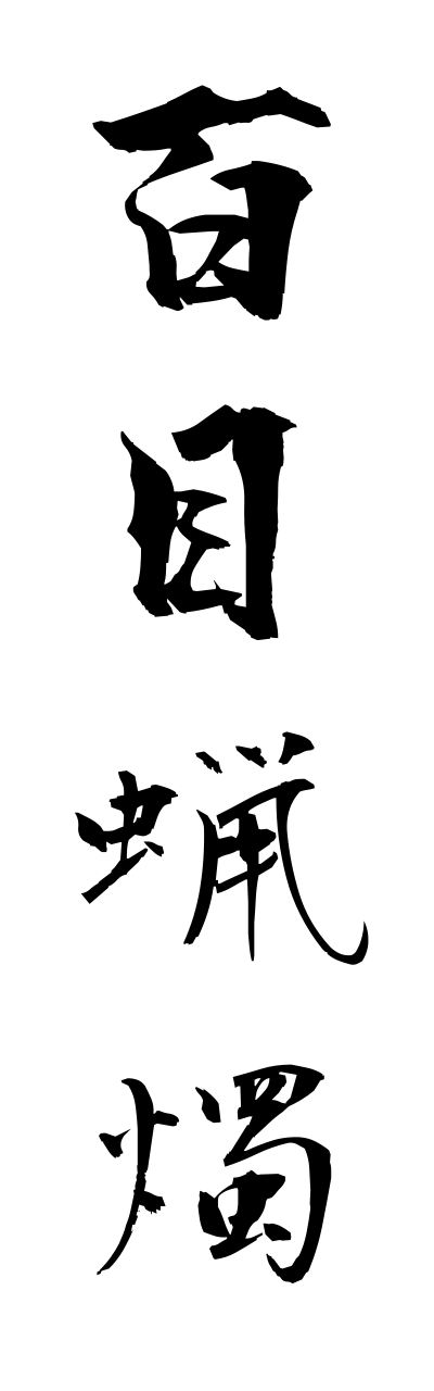 h2/h20232百目蝋燭hyakumerousoku