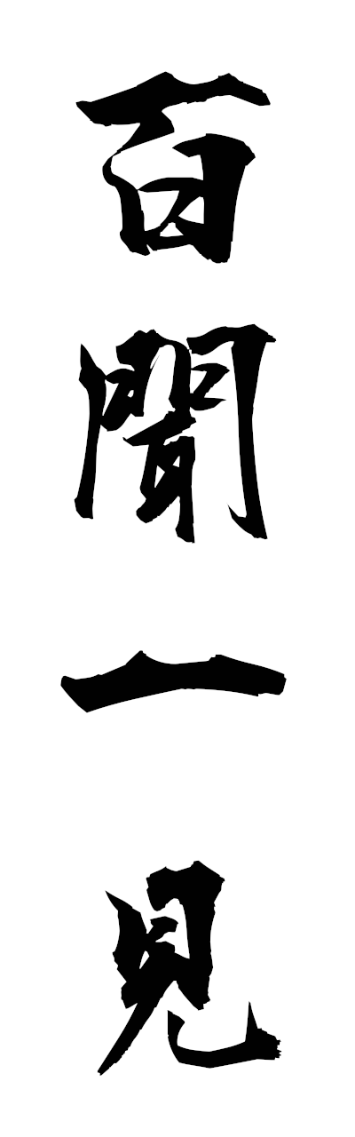 h2/h20391百聞一見hyakubunikken