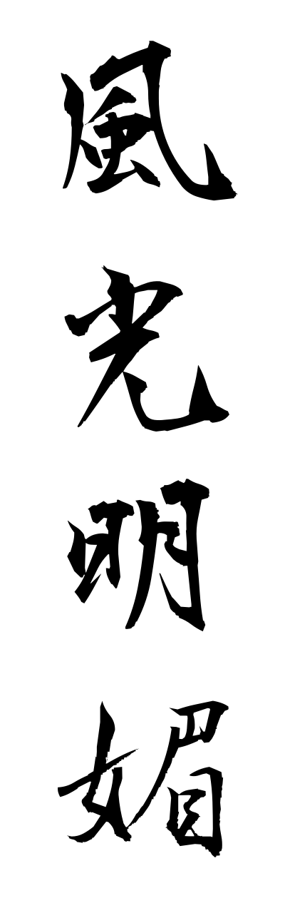 h3/h30001風光明媚fuhkoumeibi
