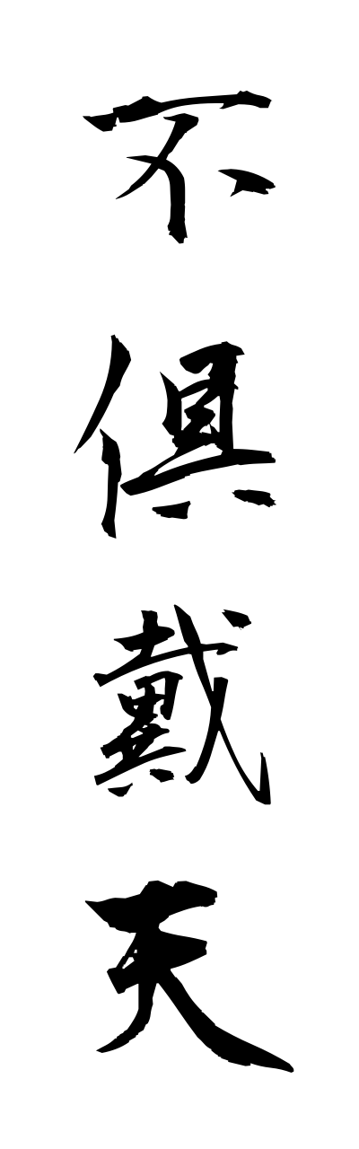 h3/h30003不倶戴天fugutaiten