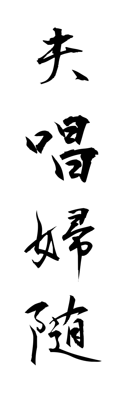 h3/h30005夫唱婦随fushousuzui