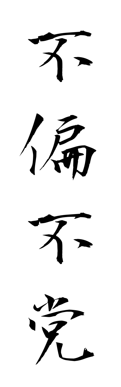 h3/h30007不偏不党fuhenfutou