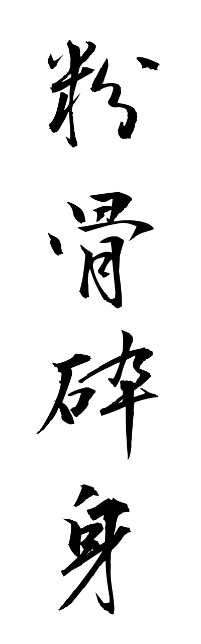 h3/h30009粉骨砕身funkotsusaishin